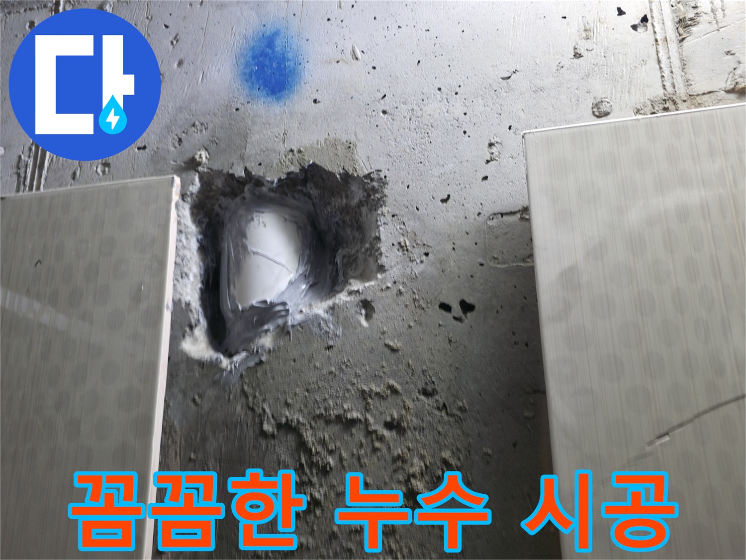 스카이힐스테이 누수 - 꼼꼼한 시공으로 완벽한 누수 해결