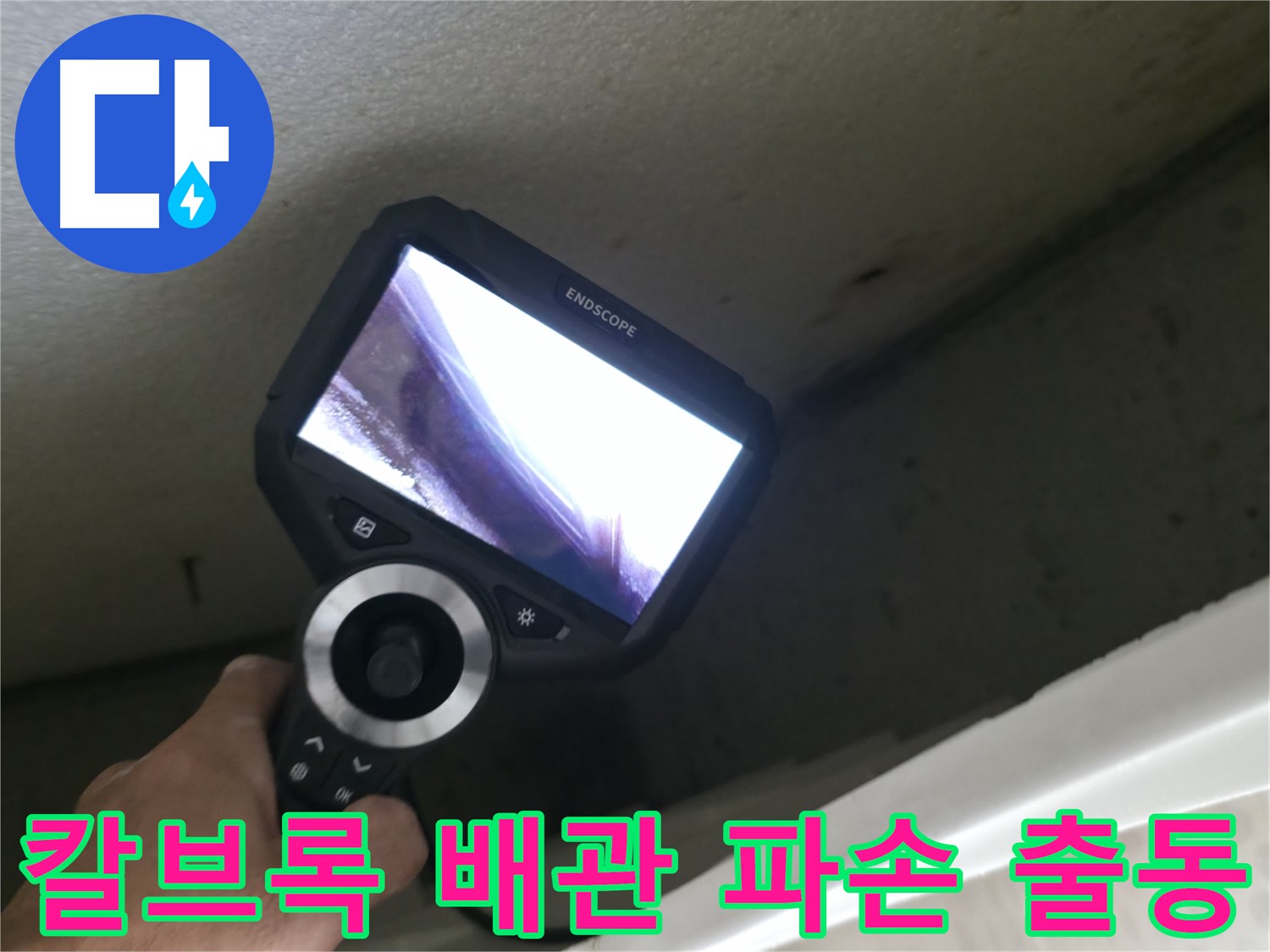 북악산로 누수 긴급 출동 - 칼브록 시공 중 배관 파손, 신속한 출동으로 피해 최소화!
