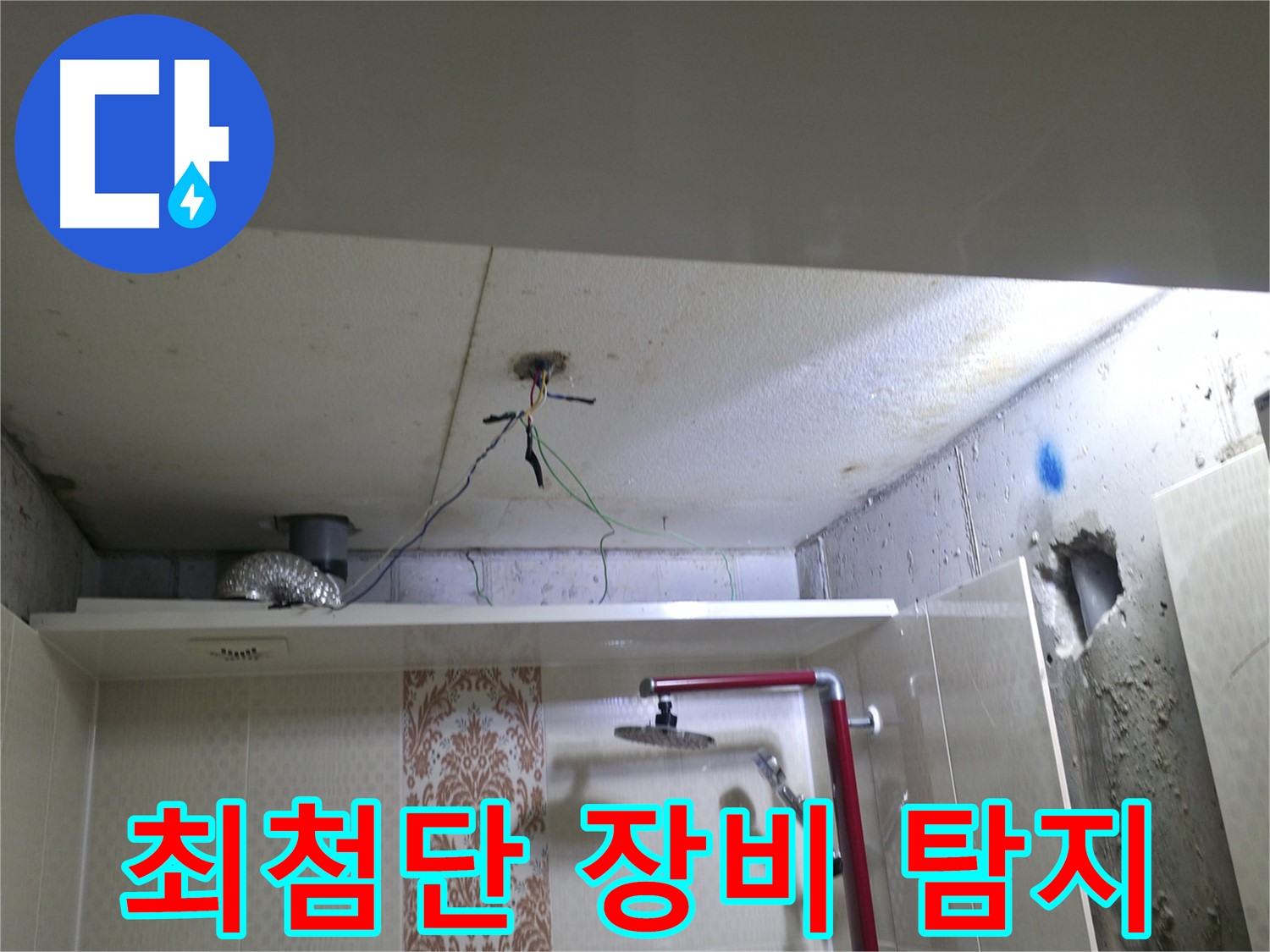 성북구 스카이힐스테이 욕실 누수 - 최첨단 장비를 사용한 정확한 누수 탐지