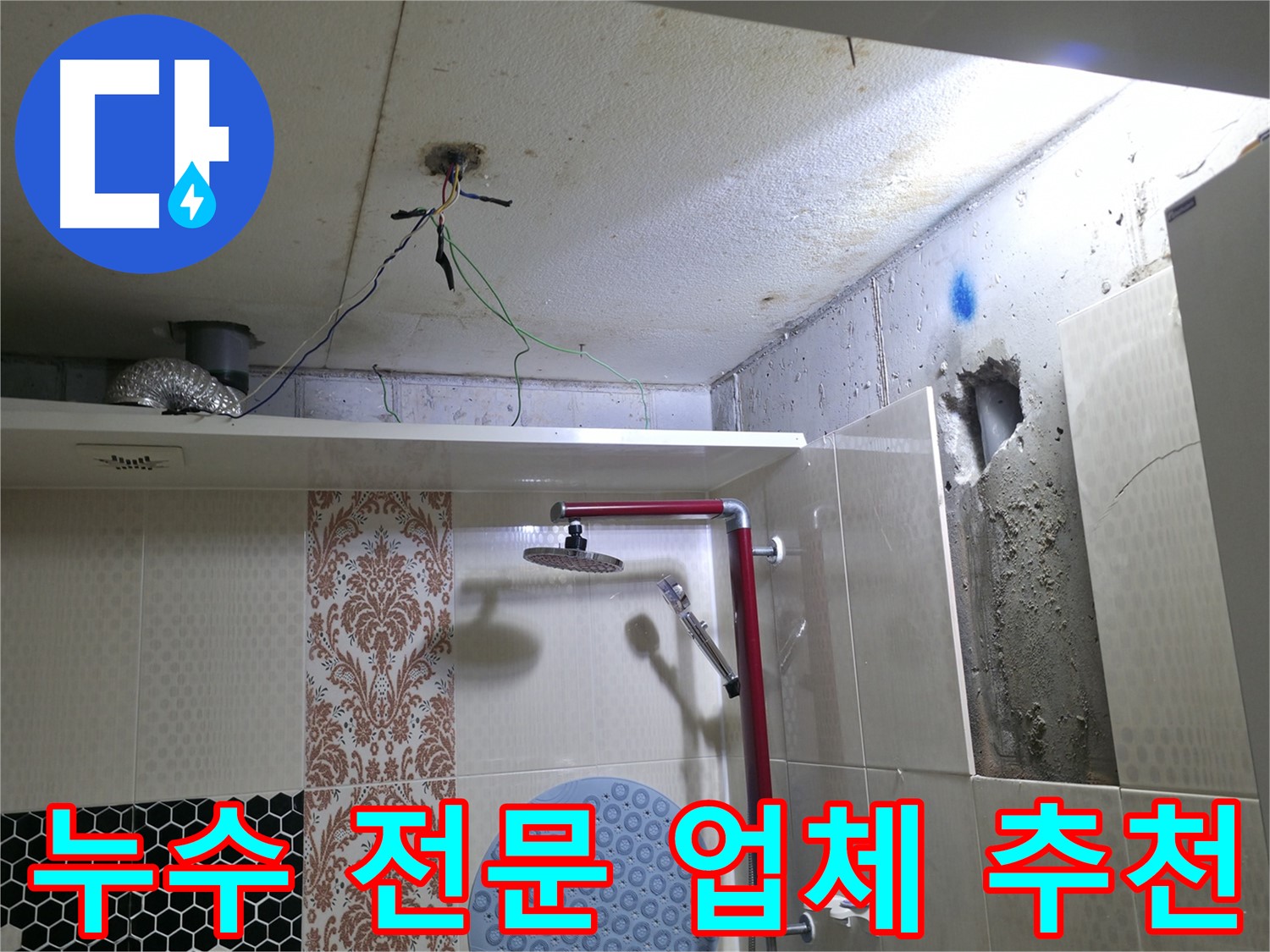 스카이힐스테이 누수 - 성북구 누수 전문 업체 추천