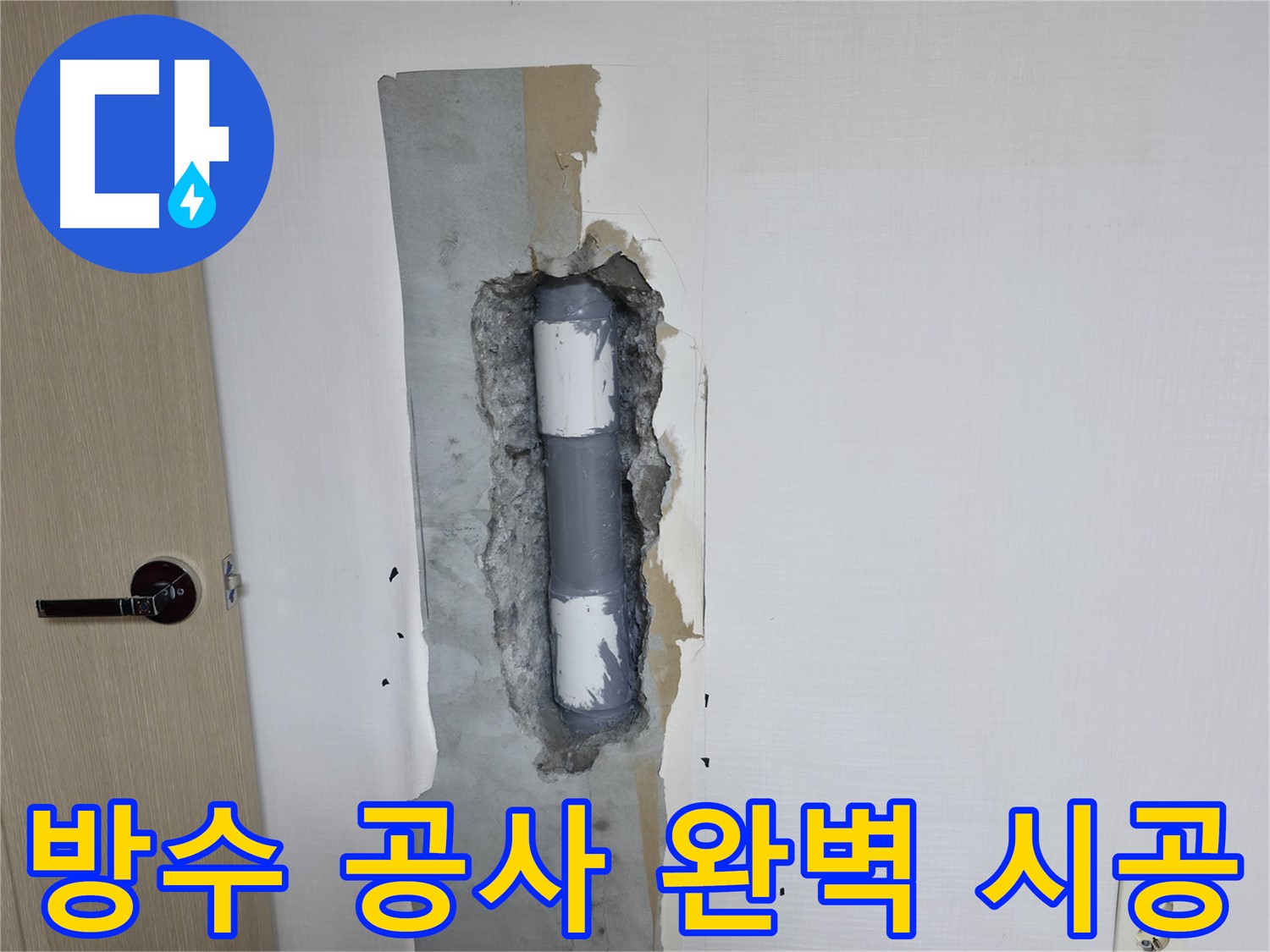 성북구 스카이힐스테이 아파트 누수 - 완벽한 방수 공사로 누수 고민을 해결했습니다.