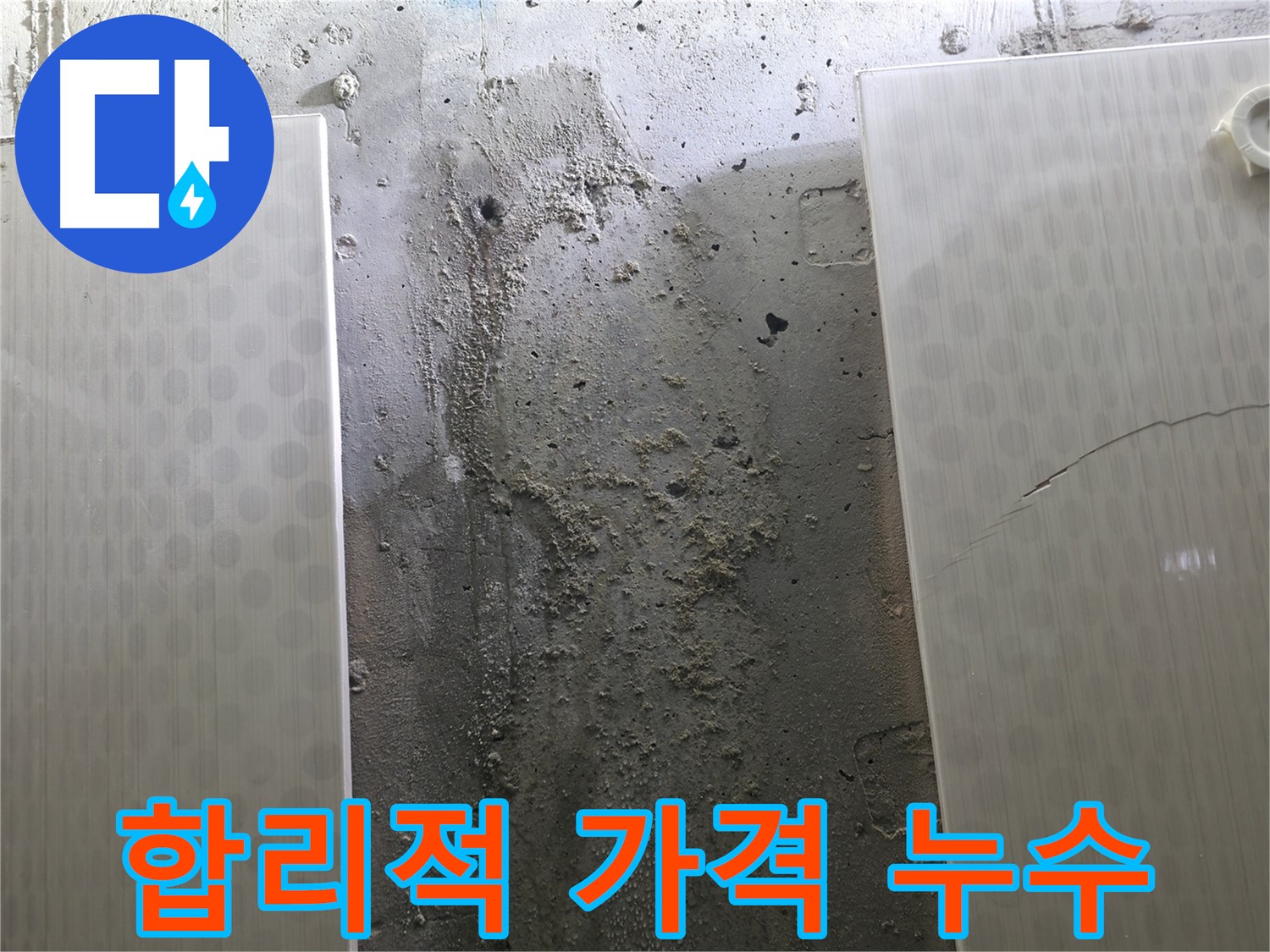 합리적인 가격 - 성북구 스카이힐스테이 누수 문제 해결