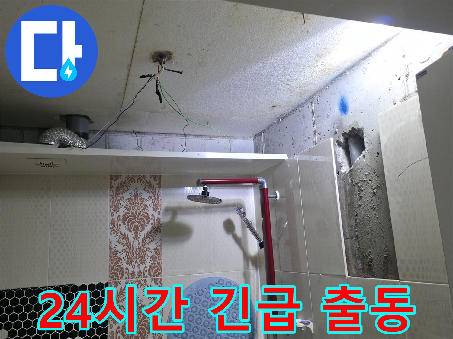성북구 스카이힐스테이 누수 - 24시간 긴급 출동 서비스