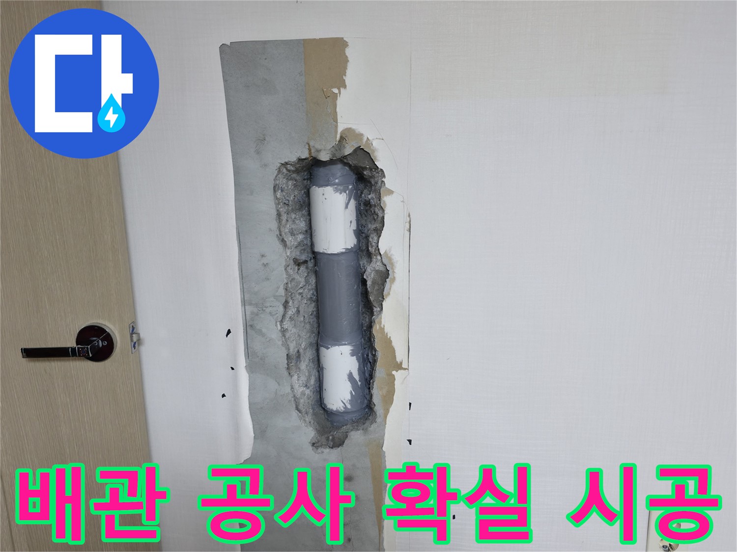 스카이힐스테이 아파트 누수 - 확실한 배관 공사로 누수 문제를 해결했습니다.