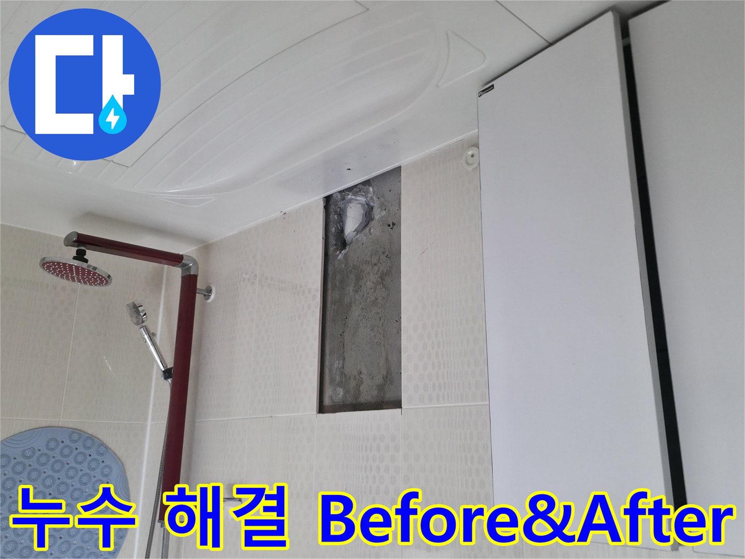 스카이힐스테이 욕실 천장 누수 해결 Before & After - 확실한 변화