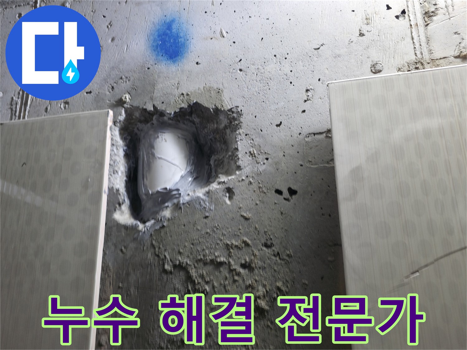 북악산로 스카이힐스테이 누수 - 누수 해결 전문 기술력