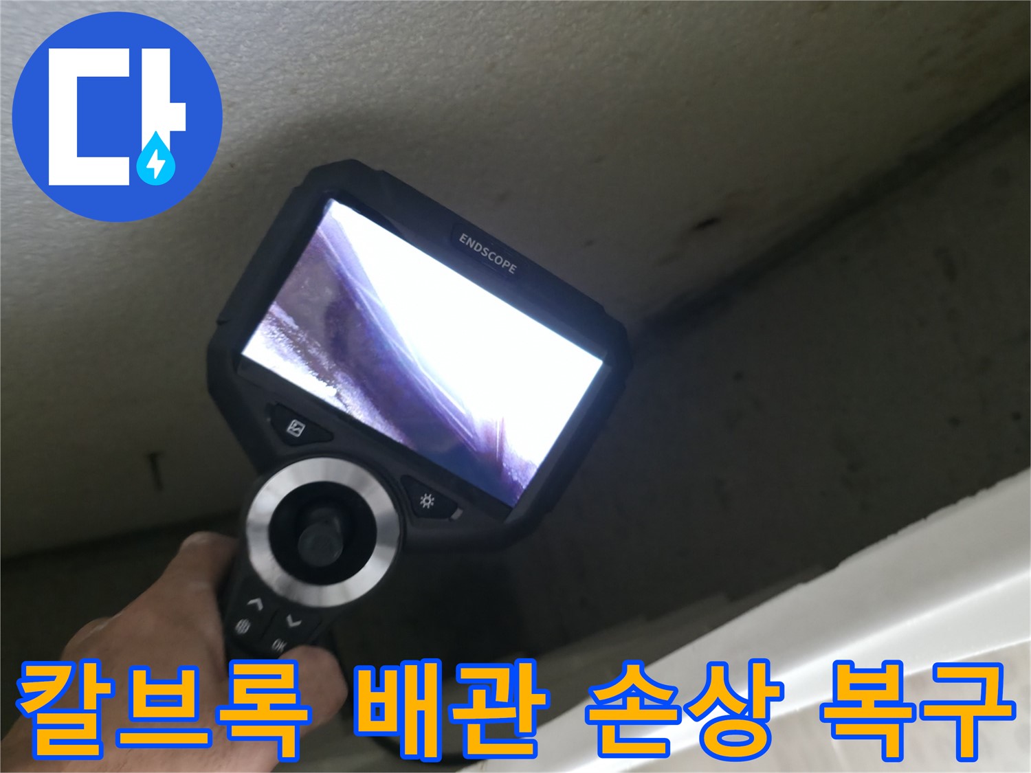 성북구 누수 해결 - 칼브록 시공 중 배관 손상, 완벽한 복구로 누수 걱정 끝!