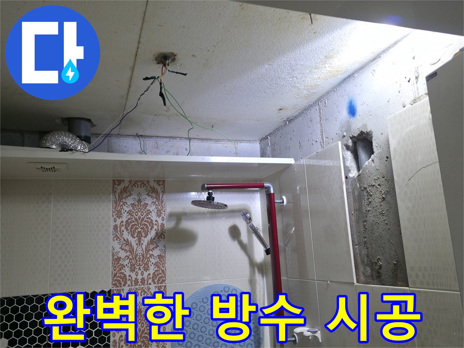 성북동 스카이힐스테이 누수 - 재발 방지를 위한 완벽한 방수 시공