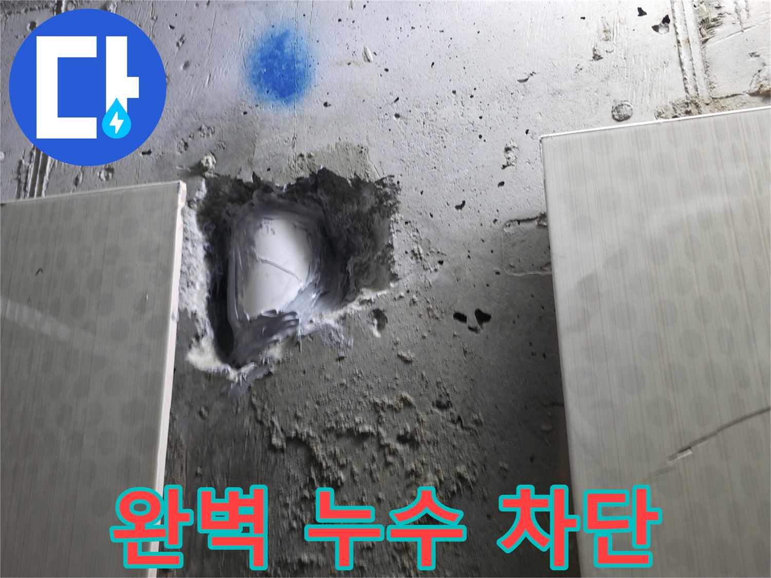 스카이힐스테이 누수 - 완벽한 누수 차단으로 안심