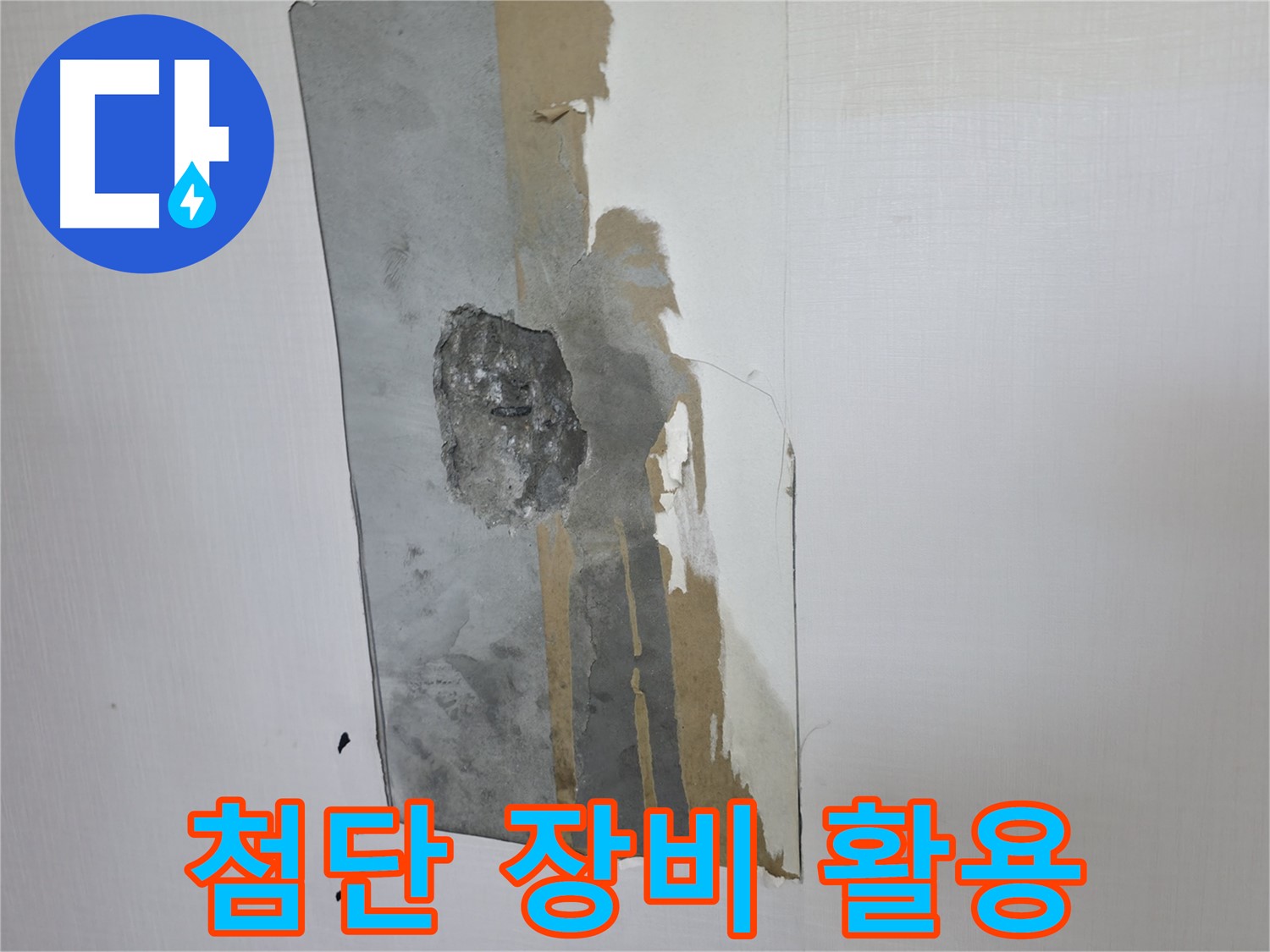 성북동 스카이힐스테이 누수 - 내시경과 첨단 장비를 이용한 완벽 해결