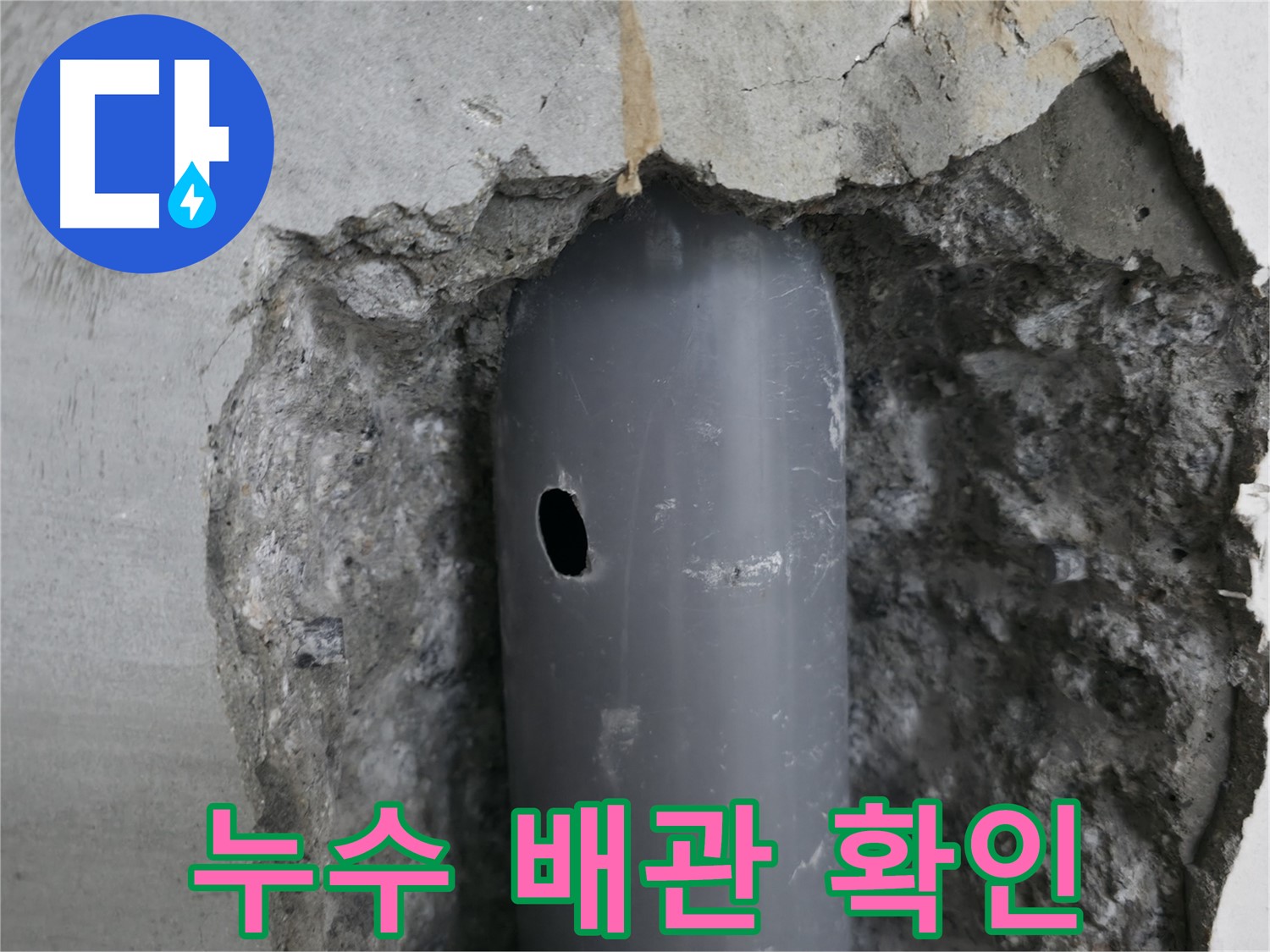 성북구 스카이힐스테이 아파트 누수 원인 - 배관의 작은 구멍을 통해 누수 발생