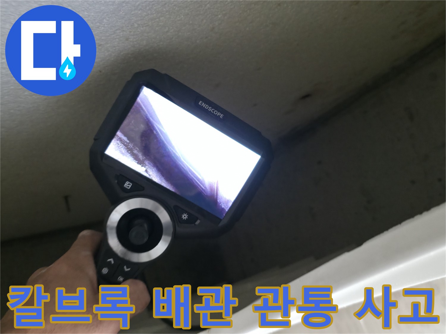 성북동 누수 사고 - 칼브록 시공 중 배관 관통, 빠른 복구로 피해 최소화!