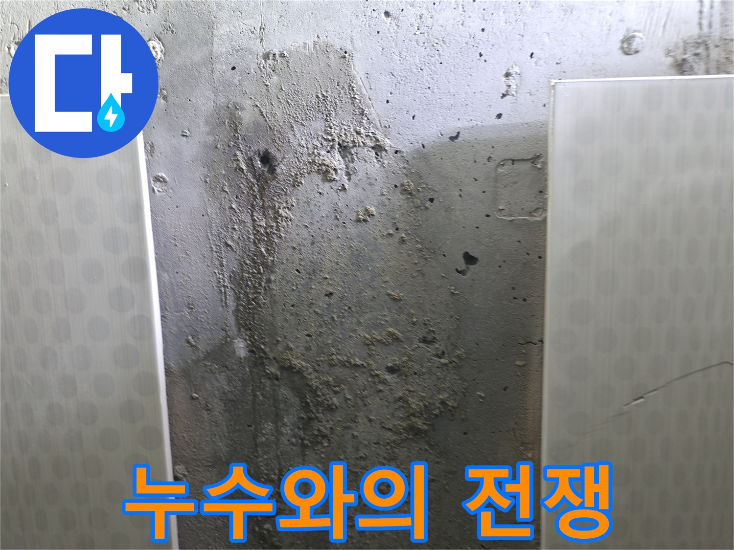 성북구 스카이힐스테이 천장 누수 - 누수와의 전쟁, 저희가 승리하겠습니다!