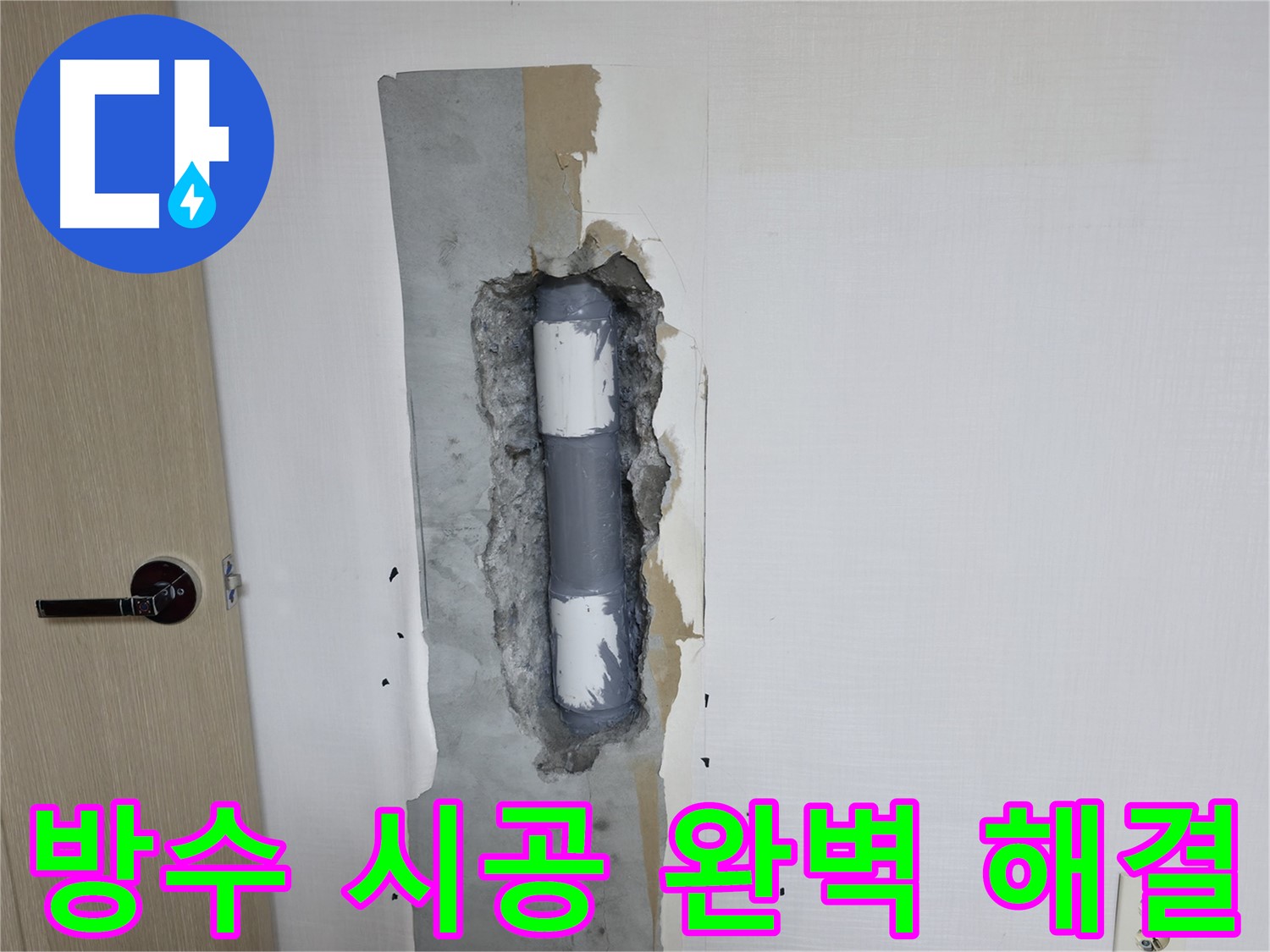 북악산로 스카이힐스테이 아파트 누수 - 완벽한 방수 시공으로 더 이상 누수 걱정은 없습니다.