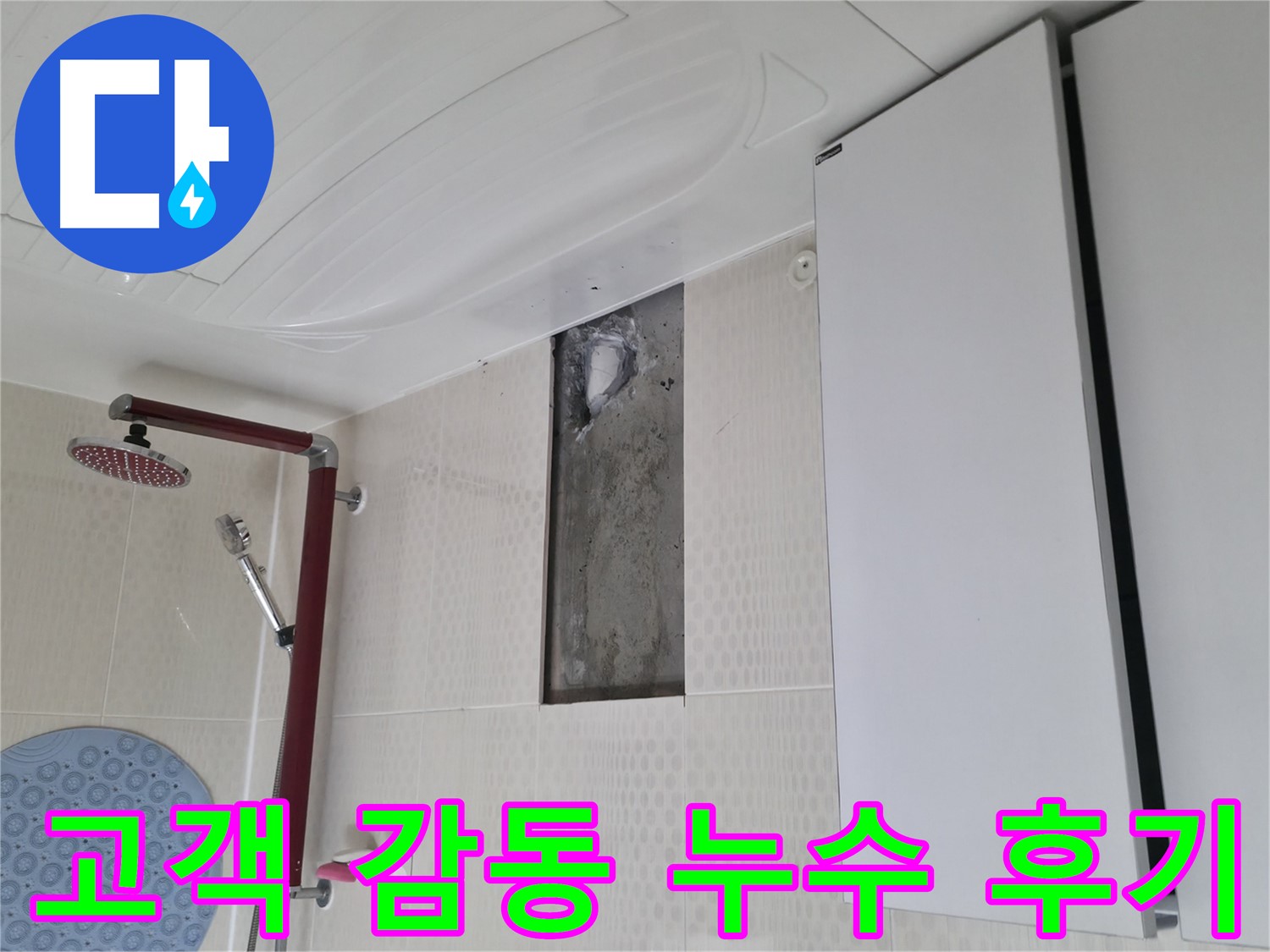 스카이힐스테이 욕실 천장 누수 완벽 해결 - 고객 감동 후기
