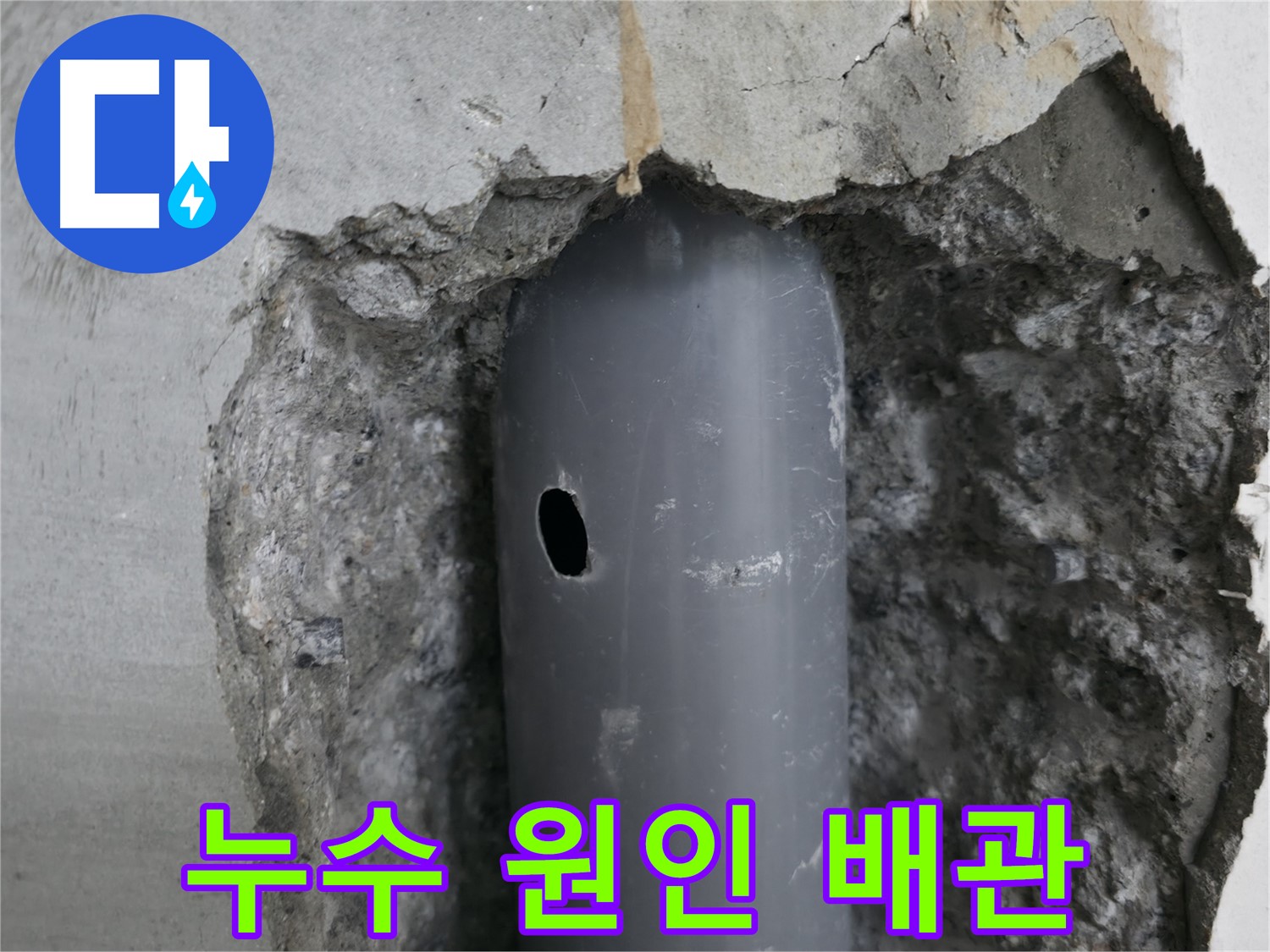 성북구 스카이힐스테이 아파트 누수 원인 - 노후 배관의 작은 구멍에서 누수 발생