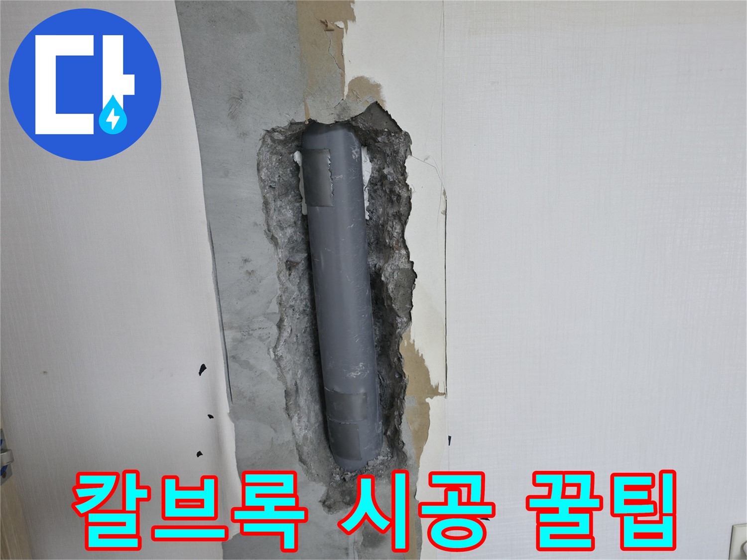 화장실 리모델링 시 거울 설치 칼브록 시공 꿀팁 - 누수 걱정 없이 안전하게