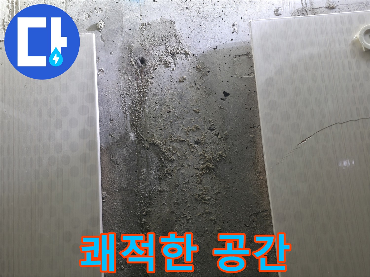 쾌적한 공간 - 성북구 스카이힐스테이 누수 문제 해결