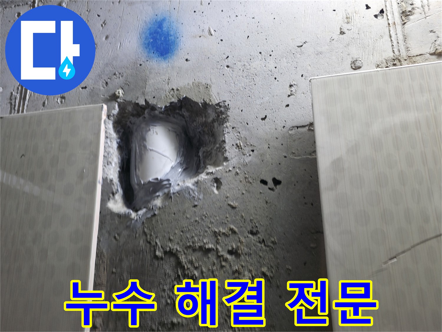 성북동 스카이힐스테이 누수 - 누수 해결 전문 기술