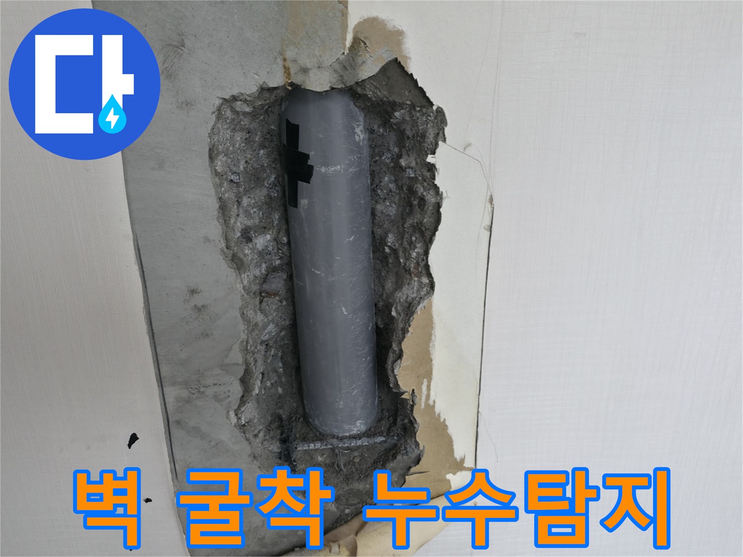 벽 굴착을 통한 누수 탐지 과정 - 누수 원인을 찾기 위한 필수적인 작업입니다.