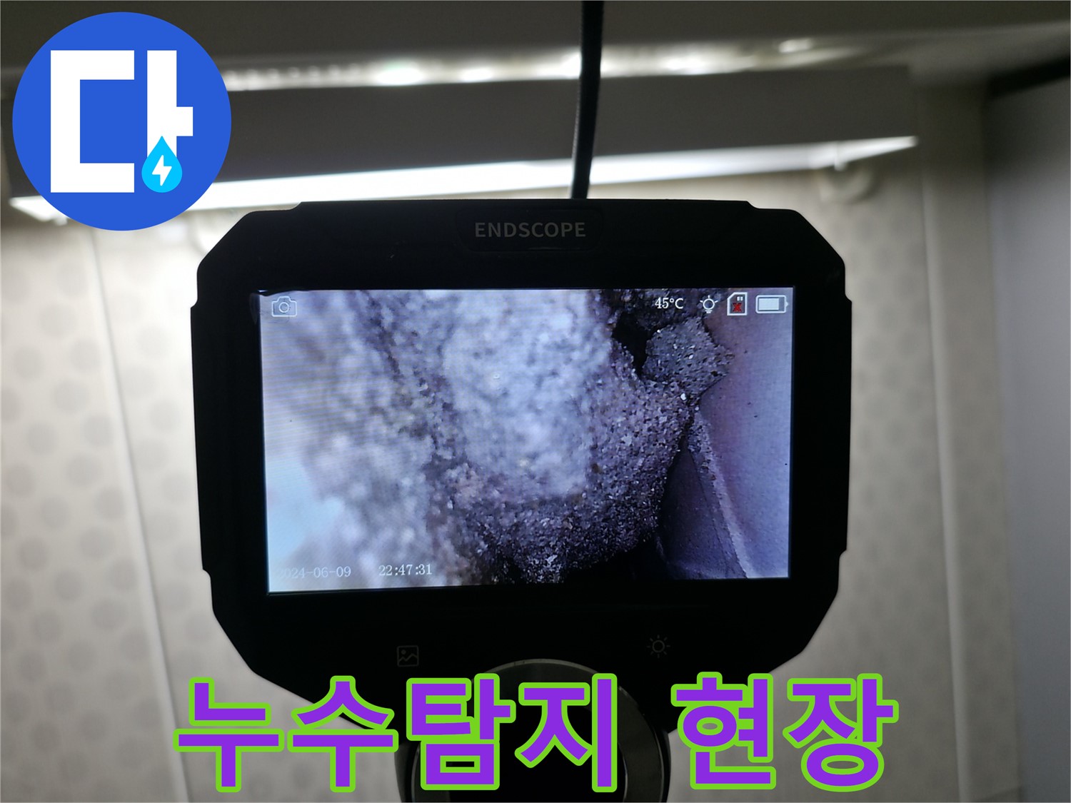 성북구 누수탐지 현장 - 작은 틈새에서 시작된 누수 문제 발견