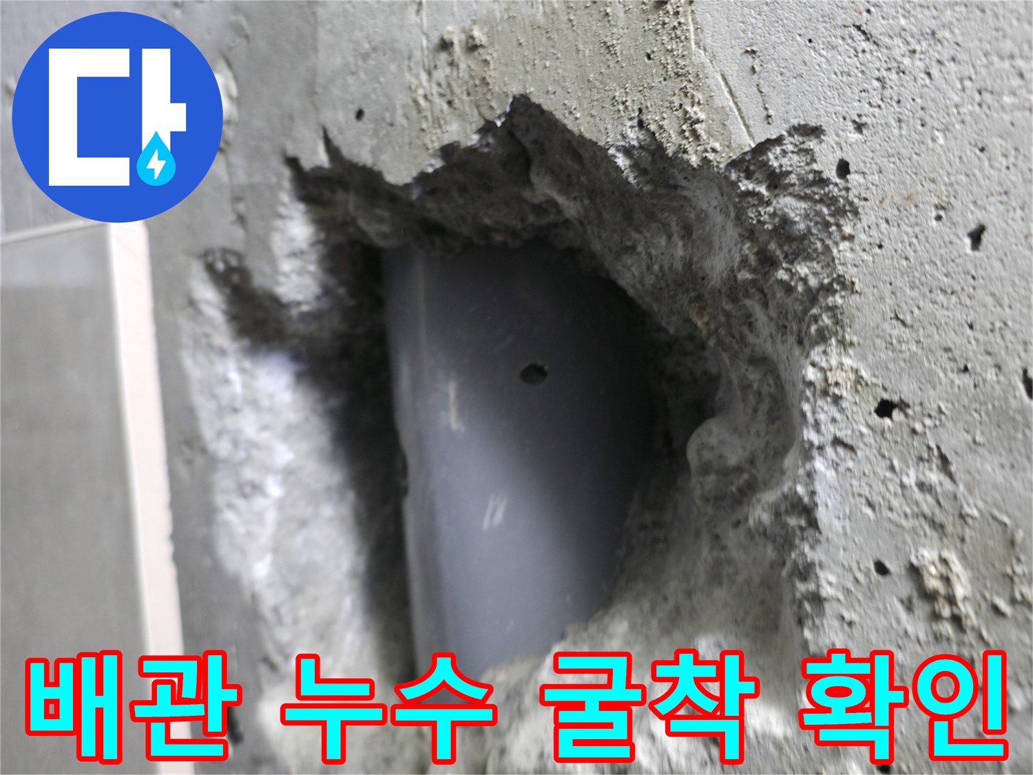 성북구 스카이힐스테이에서 발생한 배관 누수 - 굴착 작업을 통해 누수 지점을 확인하는 과정입니다.