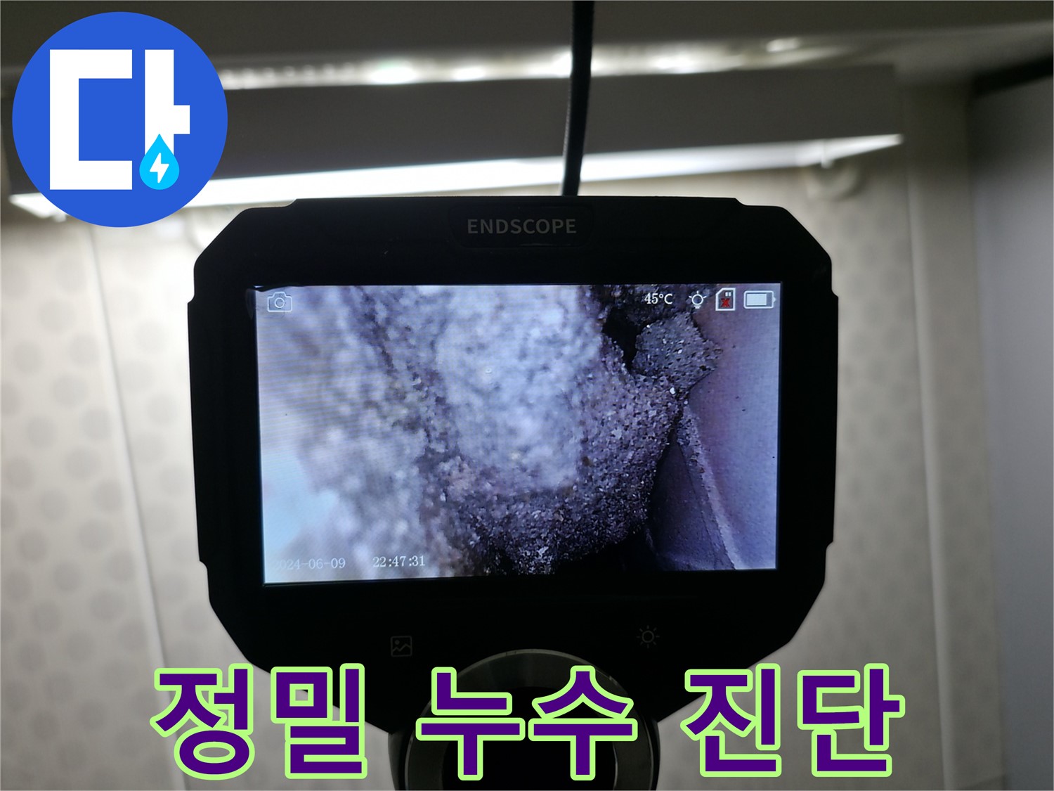 성북동 주택 누수 정밀 진단 - 첨단 장비를 이용한 정확한 원인 파악