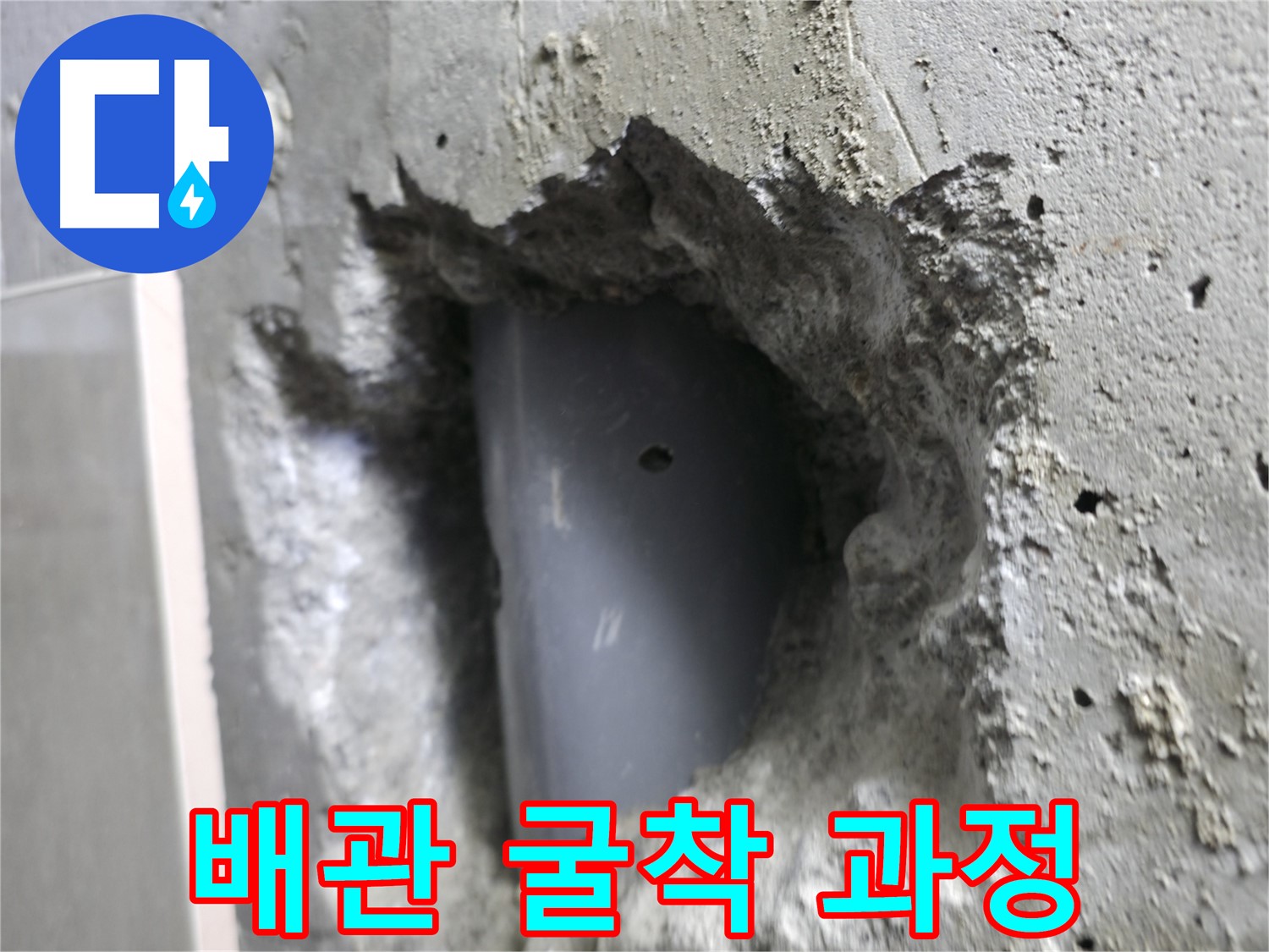 성북동 스카이힐스테이 아파트 배관 누수 - 굴착 과정을 통해 누수 지점을 찾아내는 모습입니다.