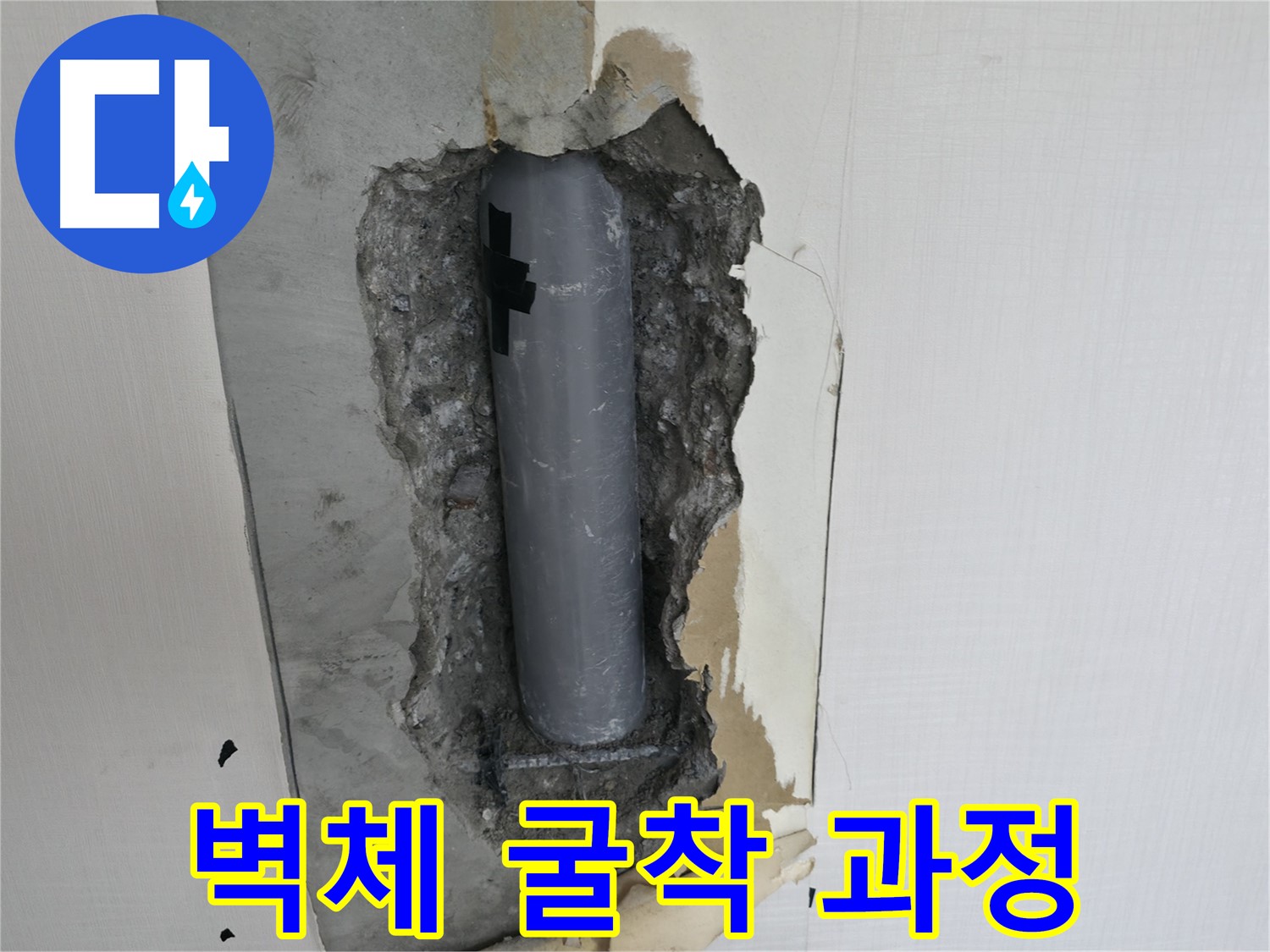 벽체 굴착을 통해 누수 지점을 확인하는 과정 - 꼼꼼한 작업이 중요합니다.