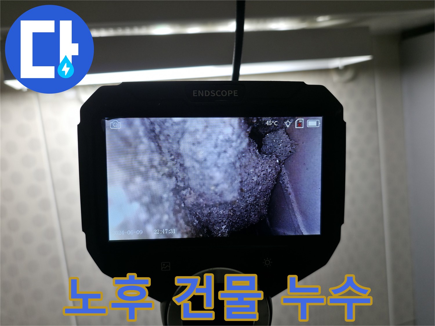 성북구 노후 건물 누수탐지 - 오래된 건물도 꼼꼼하게 진단
