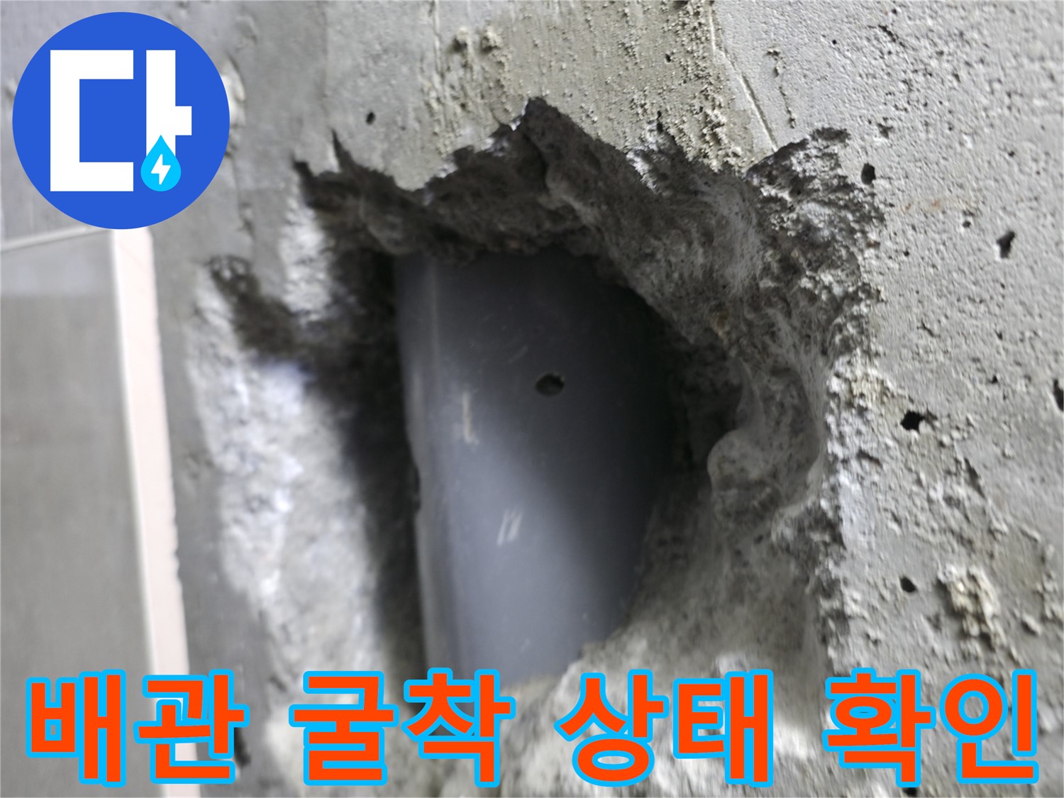 성북동 스카이힐스테이 누수 - 배관 굴착 후 꼼꼼하게 상태를 확인하는 모습입니다.