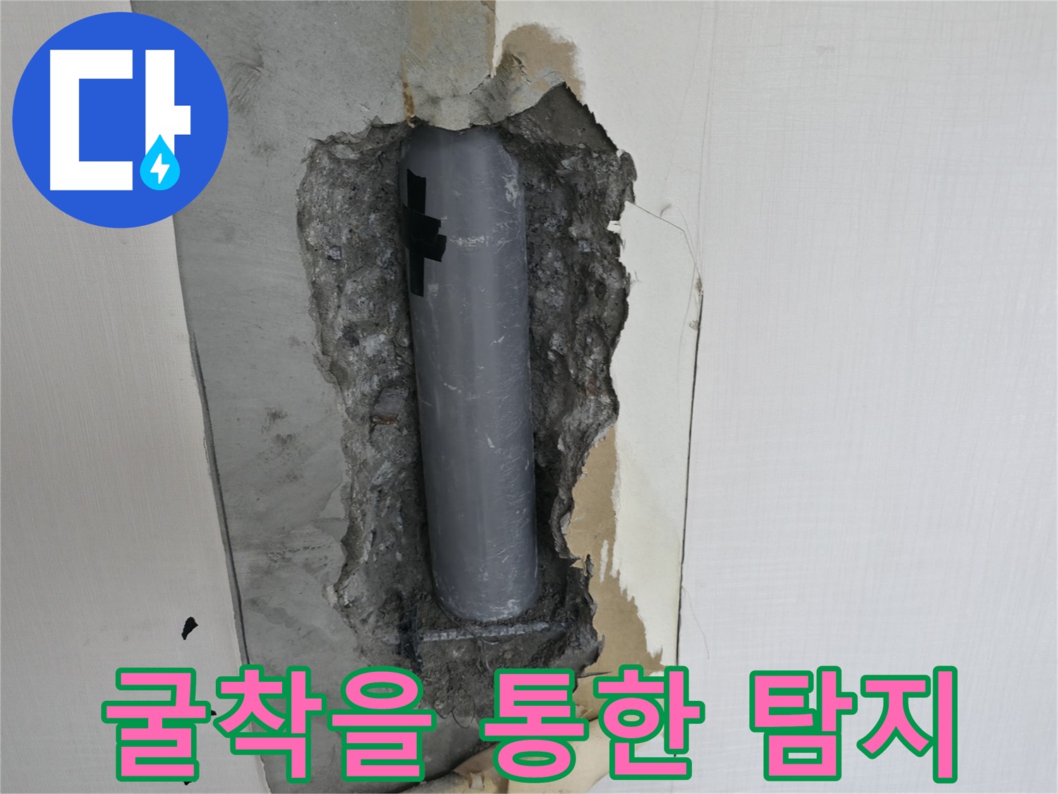 굴착을 통해 누수 위치를 정확하게 탐지하는 모습 - 전문 장비와 기술이 필요합니다.