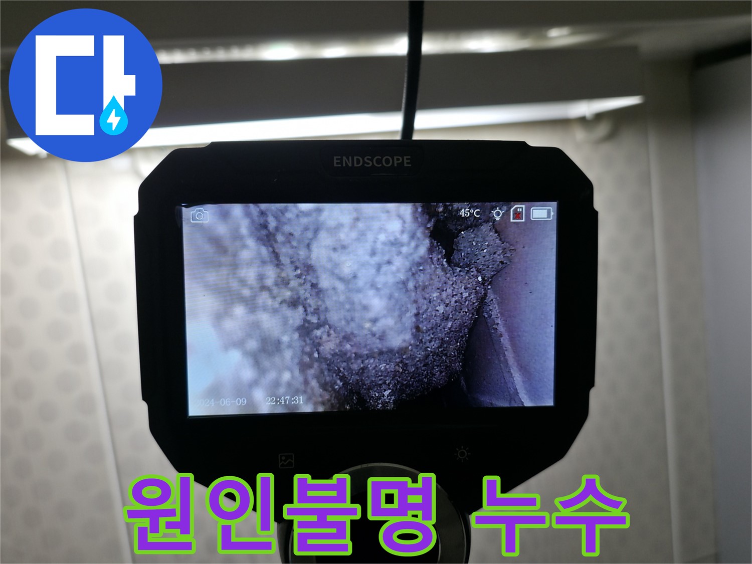 성북동 원인불명 누수 해결 - 첨단 장비로 숨겨진 원인까지 파악