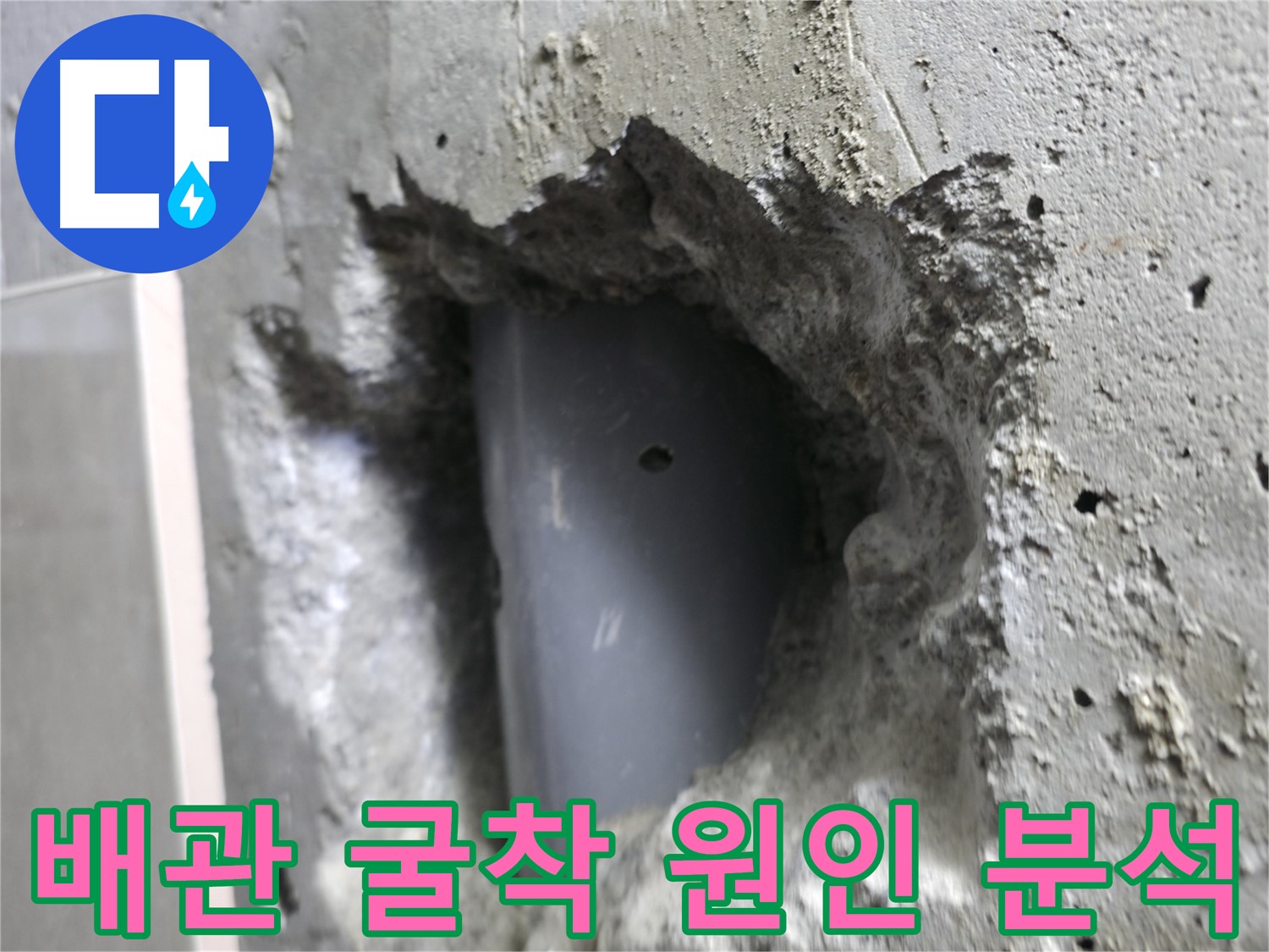 성북구 스카이힐스테이 누수 해결 - 배관 굴착 후 누수 원인을 분석하는 과정입니다.