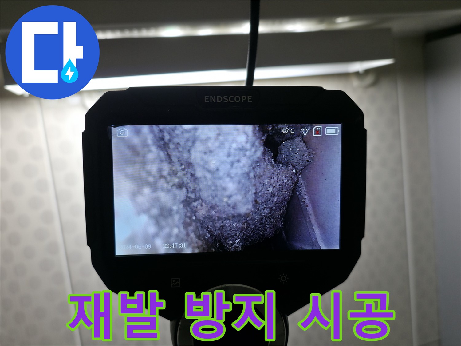성북구 누수 재발 방지 시공 - 꼼꼼한 시공으로 완벽한 누수 차단