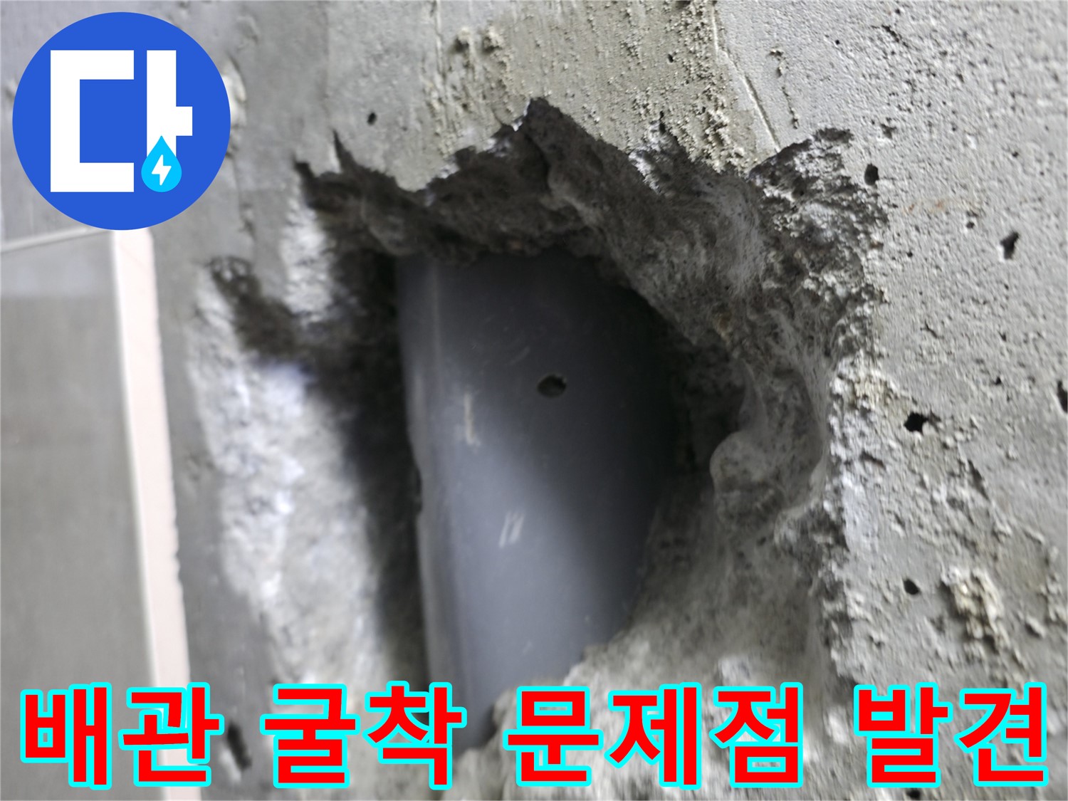 성북동 스카이힐스테이 누수 - 배관 굴착 후 문제점을 발견한 모습입니다.