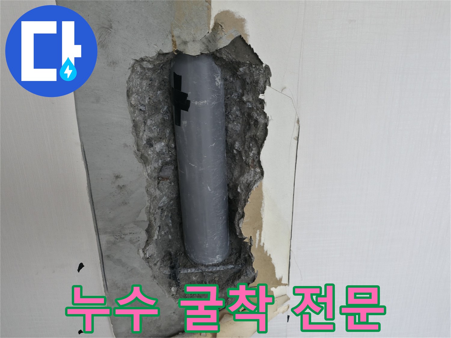 누수 굴착 전문 - 정확한 위치 파악과 안전한 시공을 약속드립니다.