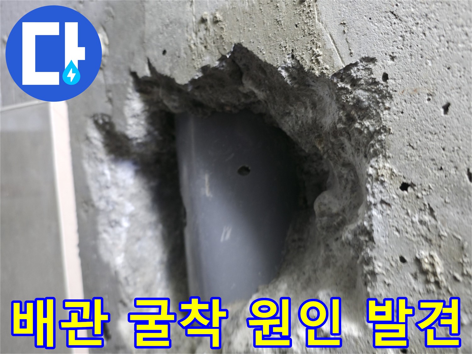 스카이힐스테이 누수 원인 발견 - 성북구 배관 굴착을 통해 누수 원인을 찾아낸 모습입니다.