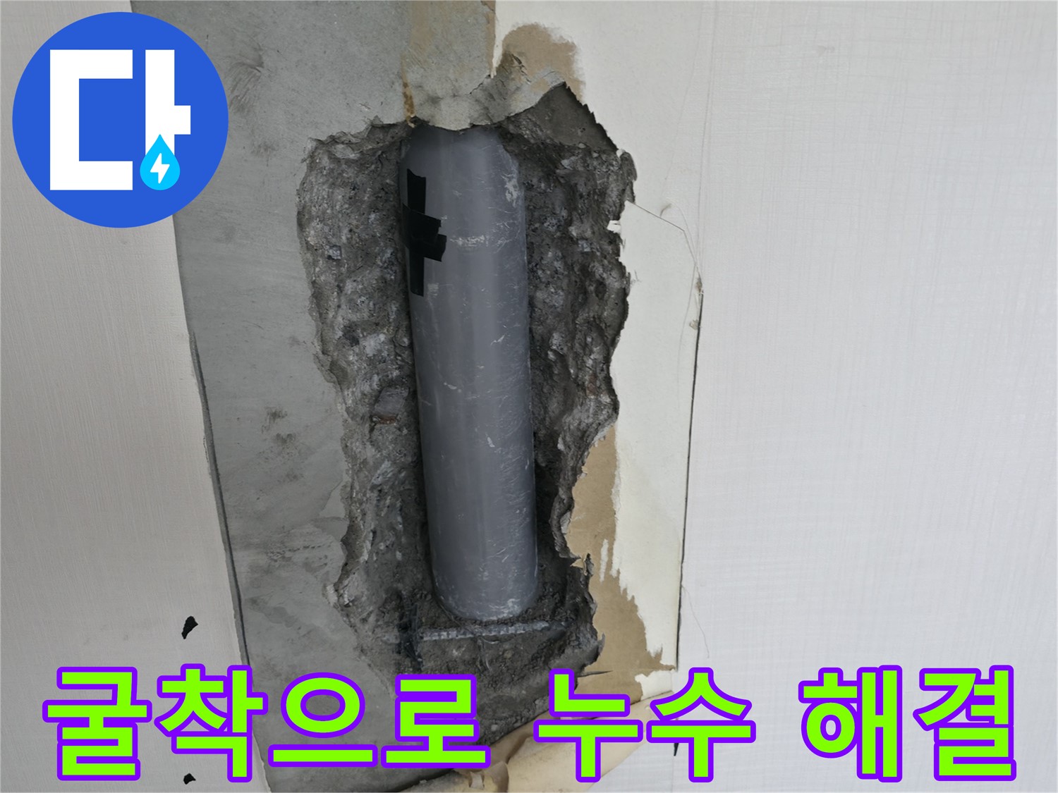 굴착을 통해 누수 문제를 해결하는 과정 - 근본적인 원인 해결이 중요합니다.