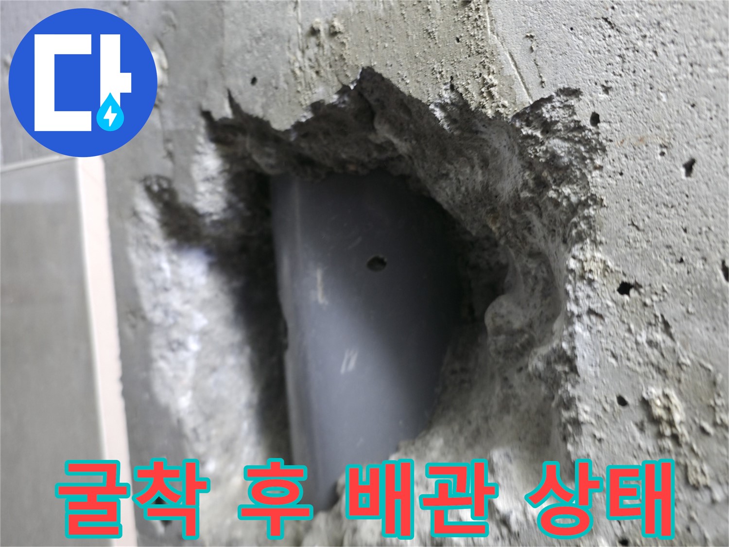 성북구 스카이힐스테이 누수 - 굴착 후 배관의 실제 상태를 보여주는 사진입니다.