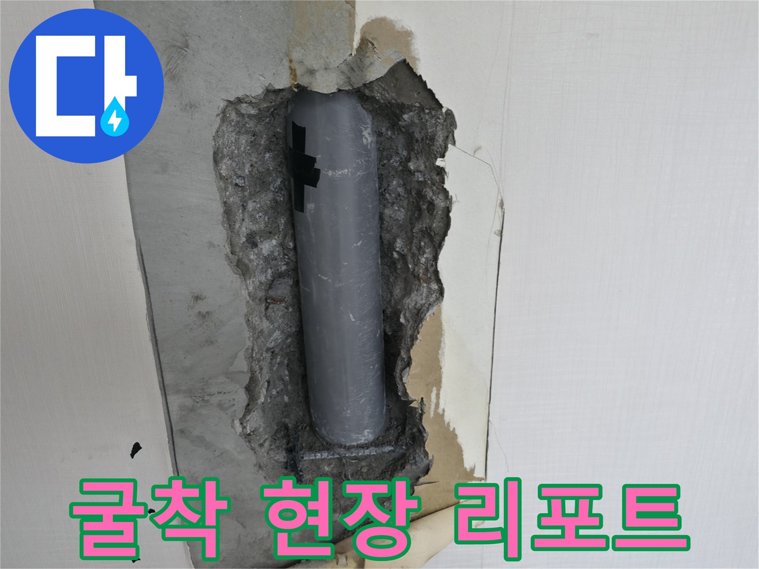 누수 굴착 현장 리포트 - 생생한 현장 상황을 전달해 드립니다.