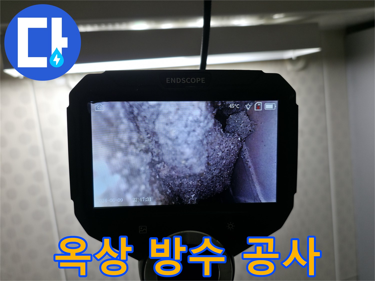 성북구 옥상 누수 방수 공사 - 완벽한 방수로 누수 차단