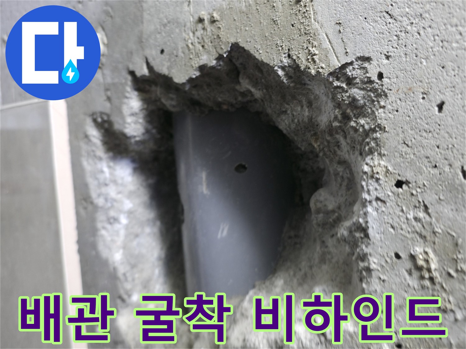 성북동 누수 해결 - 스카이힐스테이 배관 굴착 작업의 비하인드 스토리를 담은 사진입니다.