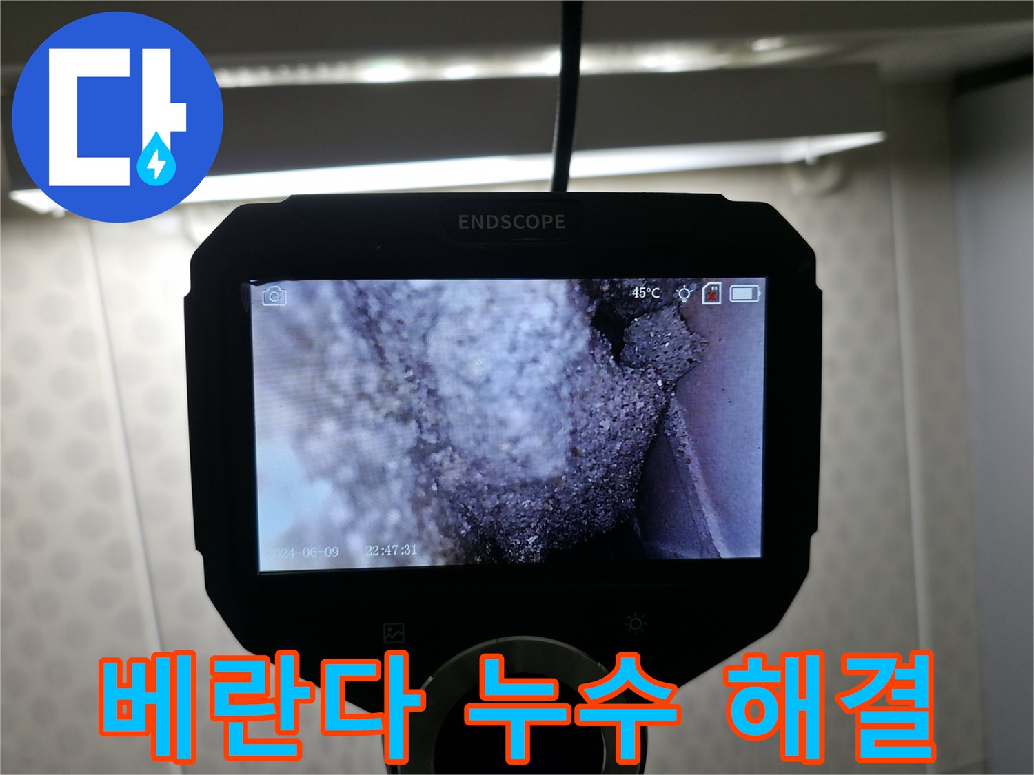 성북동 베란다 누수 해결 - 꼼꼼한 시공으로 완벽 차단