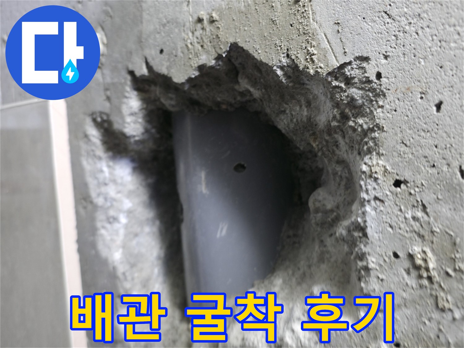 스카이힐스테이 누수 해결 - 성북구 배관 굴착 작업의 생생한 후기 사진입니다.
