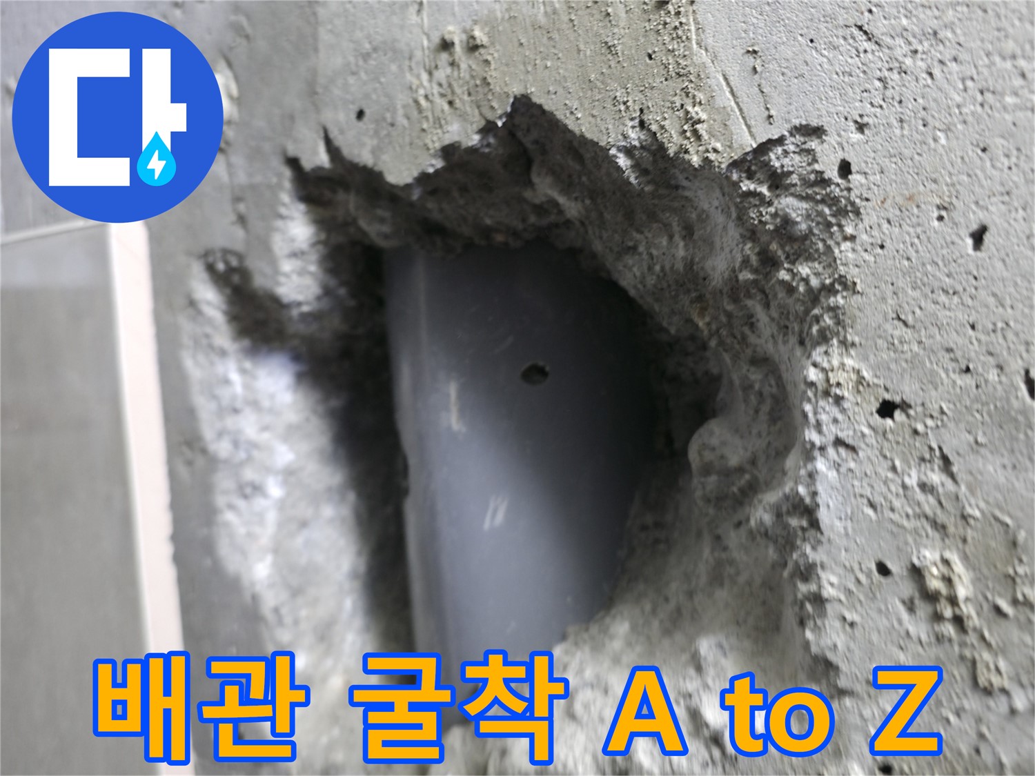 성북구 누수 해결 - 스카이힐스테이 배관 굴착 작업의 모든 과정을 담은 사진입니다.