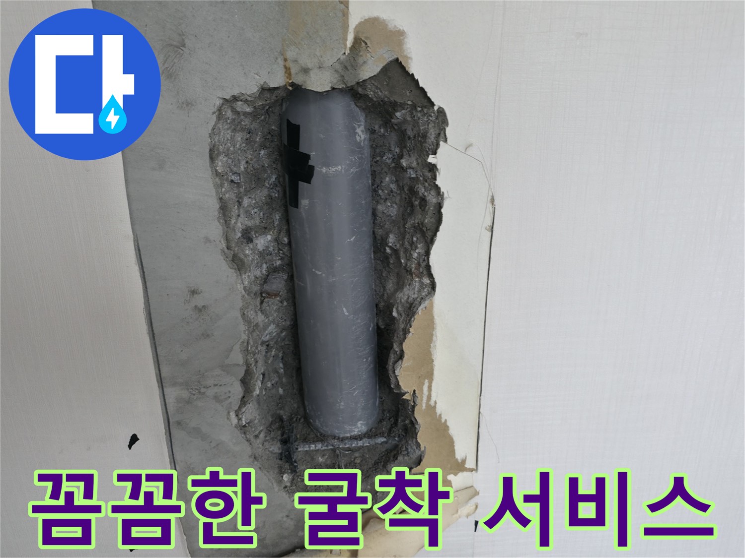 꼼꼼한 누수 굴착 서비스 - 작은 부분까지 놓치지 않고 완벽하게 해결합니다.