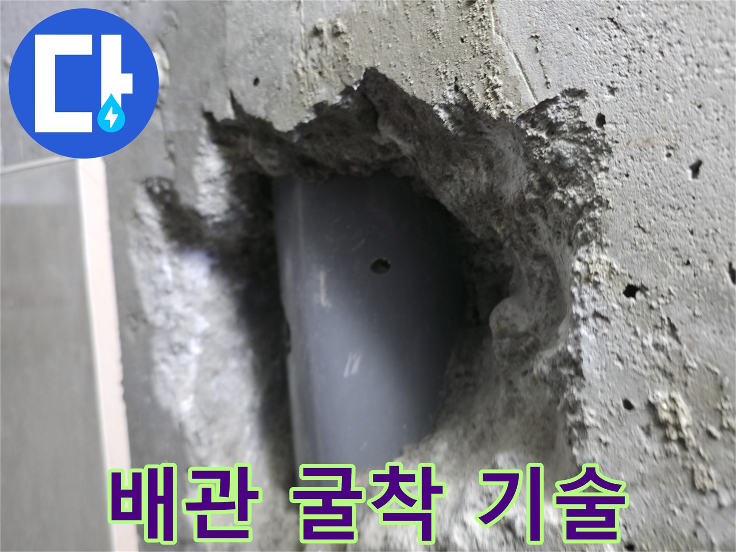 스카이힐스테이 누수 해결 - 성북구 배관 굴착 작업의 핵심 기술을 보여주는 사진입니다.