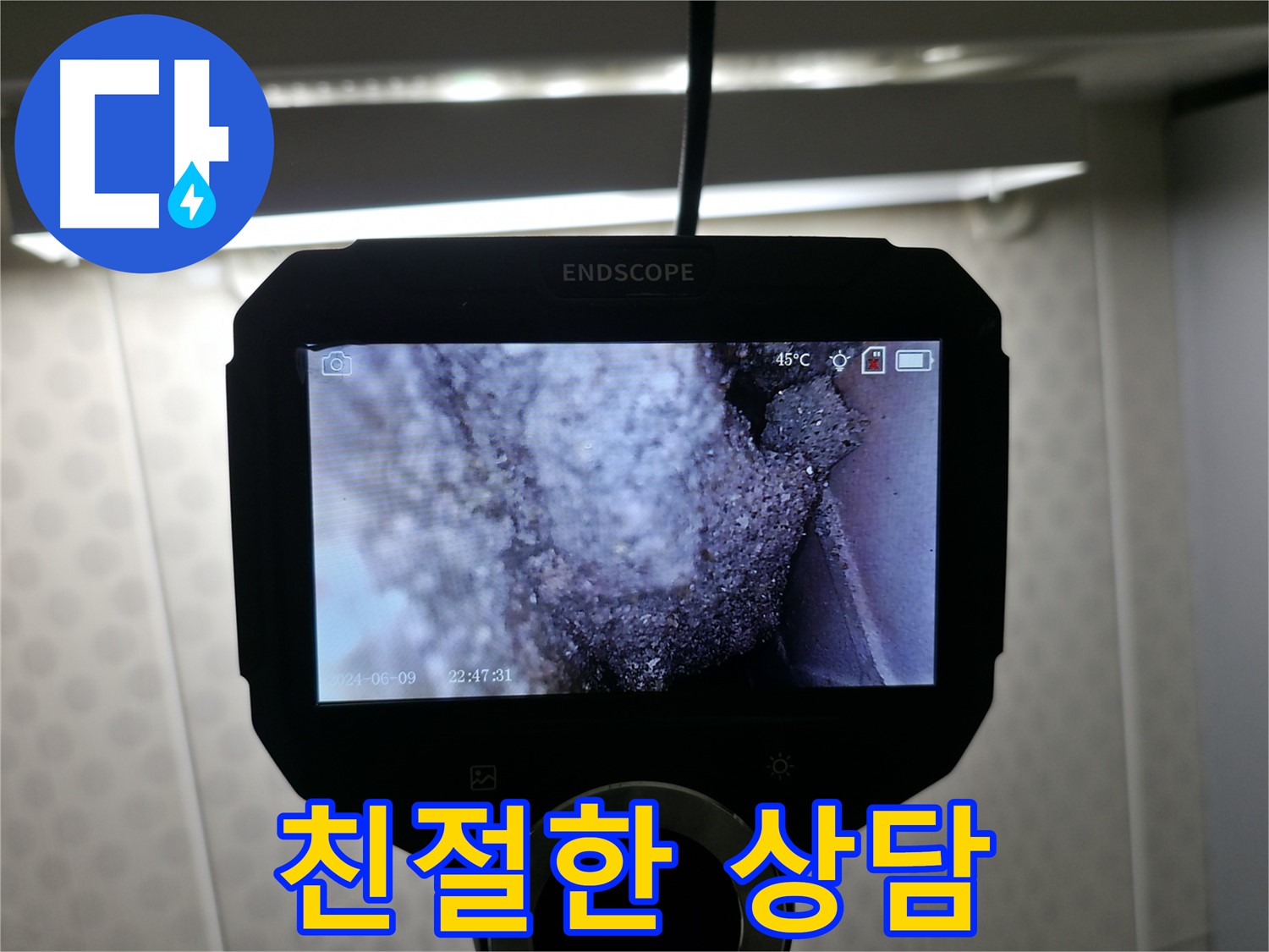 북악산로 누수 - 친절한 상담으로 궁금증 해결