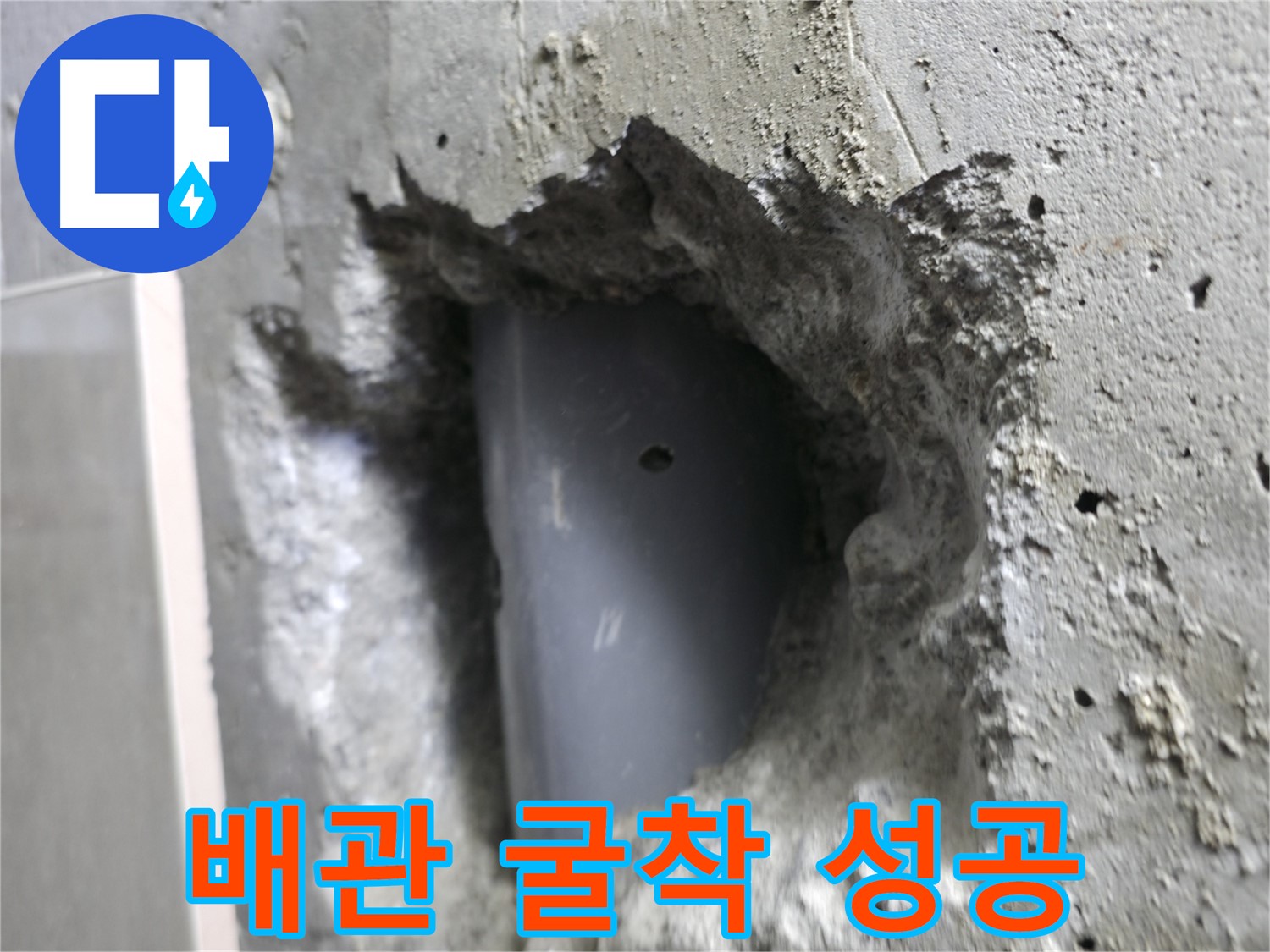 성북구 누수 해결 - 스카이힐스테이 배관 굴착 작업의 성공적인 결과를 보여주는 사진입니다.
